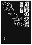 猪瀬直樹 道路の決着