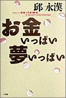 お金いっぱい夢いっぱい