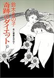 鈴木その子 奇跡のダイエット―美と健康を求めて