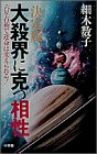 決定版・大殺界に克つ相性―六星占術で運命は変えられる!