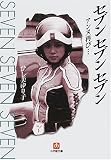 セブンセブンセブン―アンヌ再び…