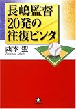 長嶋監督20発の往復ビンタ