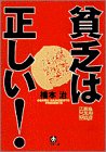 貧乏は正しい! 貧乏は正しい!