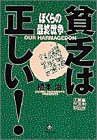 ぼくらの最終戦争(ハルマゲドン)―貧乏は正しい! ぼくらの最終戦争(ハルマゲドン)―貧乏は正しい!