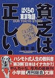 貧乏は正しい!―ぼくらの東京物語 貧乏は正しい!―ぼくらの東京物語
