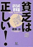 ぼくらの資本論―貧乏は正しい! ぼくらの資本論―貧乏は正しい!