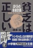 ぼくらの未来計画―貧乏は正しい! ぼくらの未来計画―貧乏は正しい!