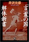 「言霊(コトダマ)の国」解体新書 「言霊(コトダマ)の国」解体新書