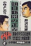 朝日新聞の正義―対論 戦後日本を惑わしたメディアの責任