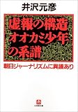 虚報の構造オオカミ少年の系譜―朝日ジャーナリズムに異議あり