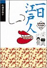 一日江戸人