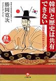 韓国と歴史は共有できない―日韓歴史共同研究のまぼろし
