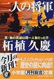 二人の将軍―英・独の英雄は同一人物だった!?