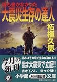 大震災生存の達人