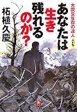 あなたは生き残れるのか?―大震災生存の達人・改訂版