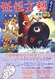 妖怪文藝〈巻之壱〉 モノノケ大合戦