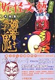 妖怪文藝〈巻之弐〉 響き交わす鬼    小学館文庫