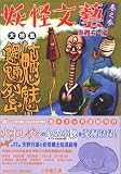妖怪文藝〈巻之参〉魑魅魍魎列島 小学館文庫