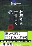 神無き月十番目の夜