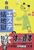 告白「エステ蟻地獄」