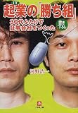 起業の「勝ち組」―30代ふたりで証券会社をつくった