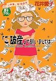 「ご破産」で願いましては―地獄の相続、借金苦、自宅競売からのサバイバル