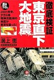 徹底検証 東京直下大地震―2001年冬、夕方6時「阪神淡路」級の地震が東京を襲った!