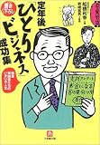 定年後「ひとりビジネス」成功集