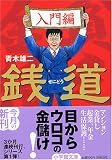 銭道 入門編