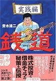 銭道 実践編