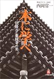 木に学べ―法隆寺・薬師寺の美