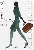 ブランドエナジー―元気系ショートストーリー集