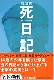 死日記