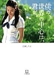 僕の、世界の中心は、君だ。