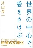 世界の中心で、愛をさけぶ 小学館文庫 世界の中心で、愛をさけぶ 小学館文庫