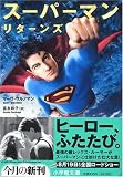 スーパーマン リターンズ  <映画ノべライズ>