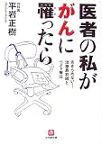 医者の私ががんに罹ったら―あきらめない治療最前線とベスト療法