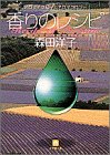 香りのレシピ―アロマテラピーとアロマコロジー