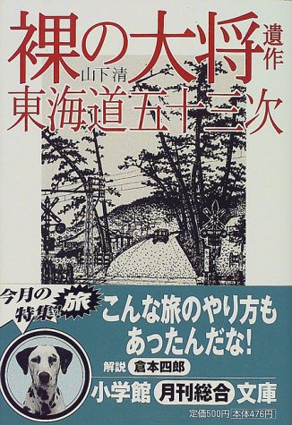 裸の大将遺作 東海道五十三次