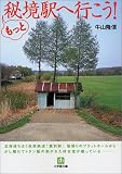 もっと秘境駅へ行こう!
