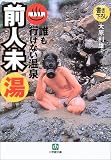 誰も行けない温泉前人未湯