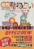 相性まるわかりの動物占い