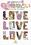 恋愛動物占い―相性・結婚まるわかり