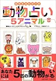 自分まるわかりの動物占い5