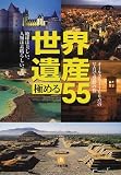 世界遺産極める55