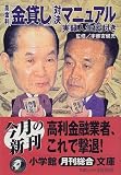 高金利「金貸し」対決マニュアル―「実録人生伝」付き