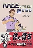 HAGEてからでは遅すぎる