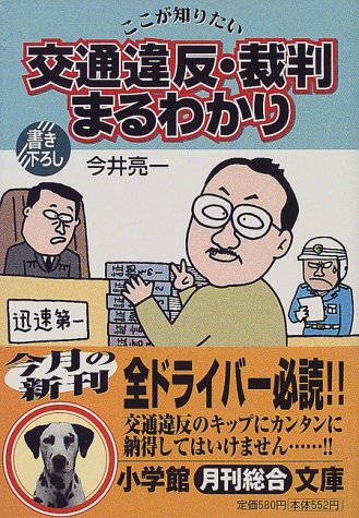 ここが知りたい 交通違反・裁判まるわかり