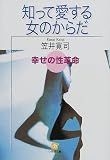 知って愛する女のからだ―幸せの性革命