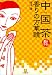 中国茶 香りの万華鏡